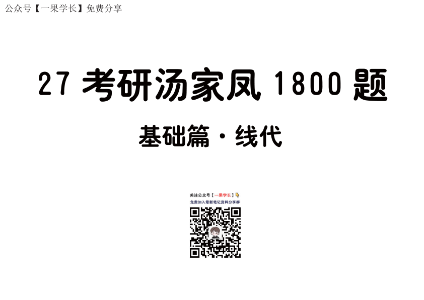 27考研【做题本】平板版27考研汤家凤1800数三（基础篇·线代）
