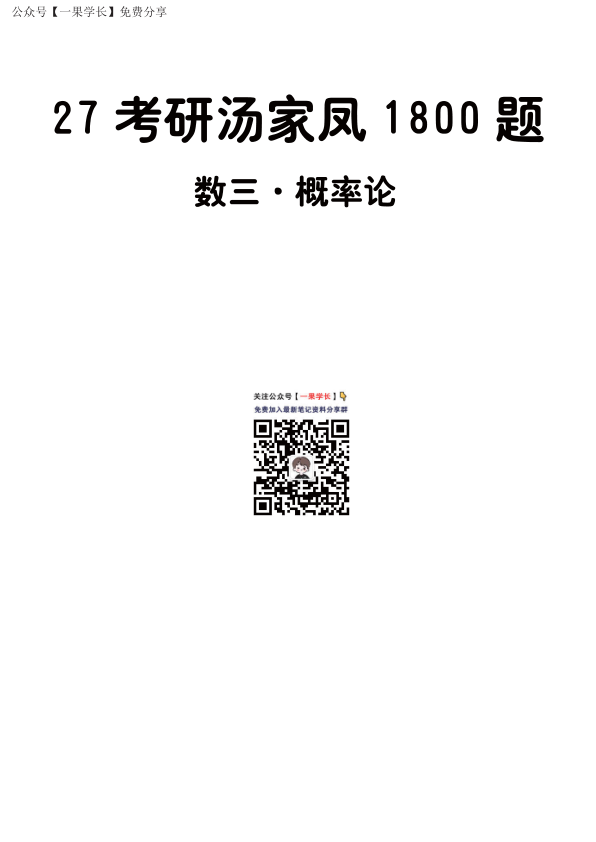 27考研【做题本】A4版27考研汤家凤1800数三（基础篇·概率论）