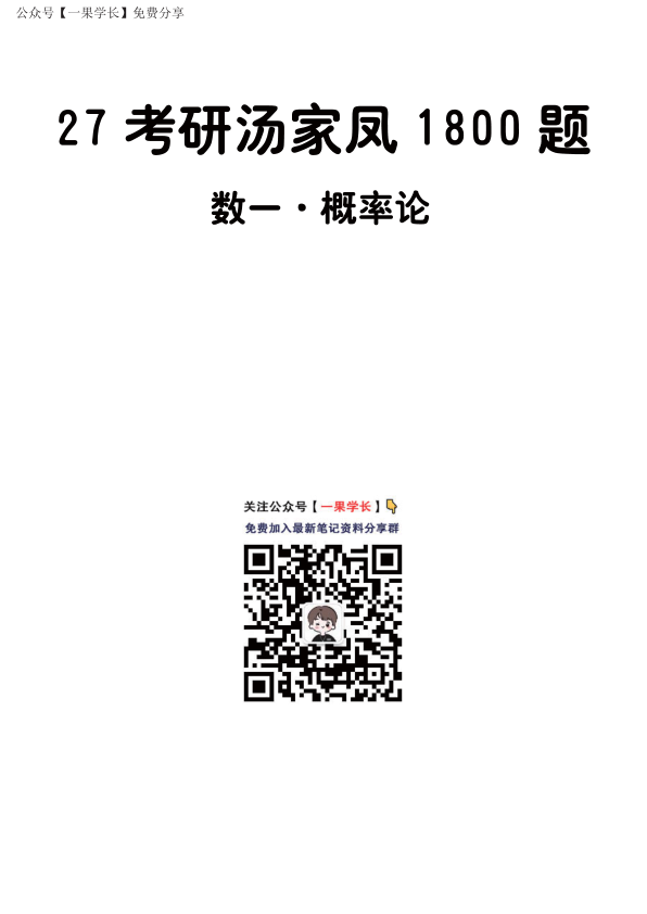 2考研【做题本】A4版27考研汤家凤1800数一（基础篇·概率论）
