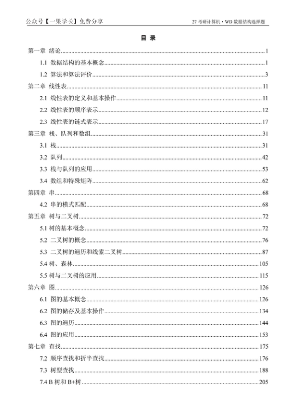 27考研408【竖版】27王道数据结构选择题