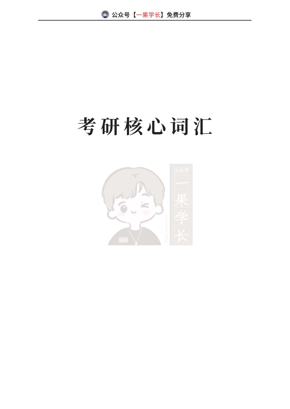 27考研刘琦《考研核心词》