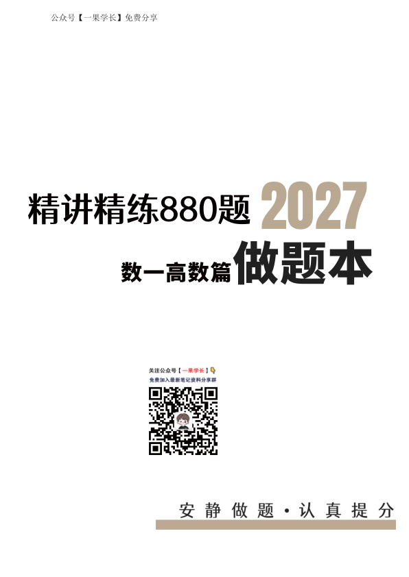 27考研李林880数一高数篇做题本