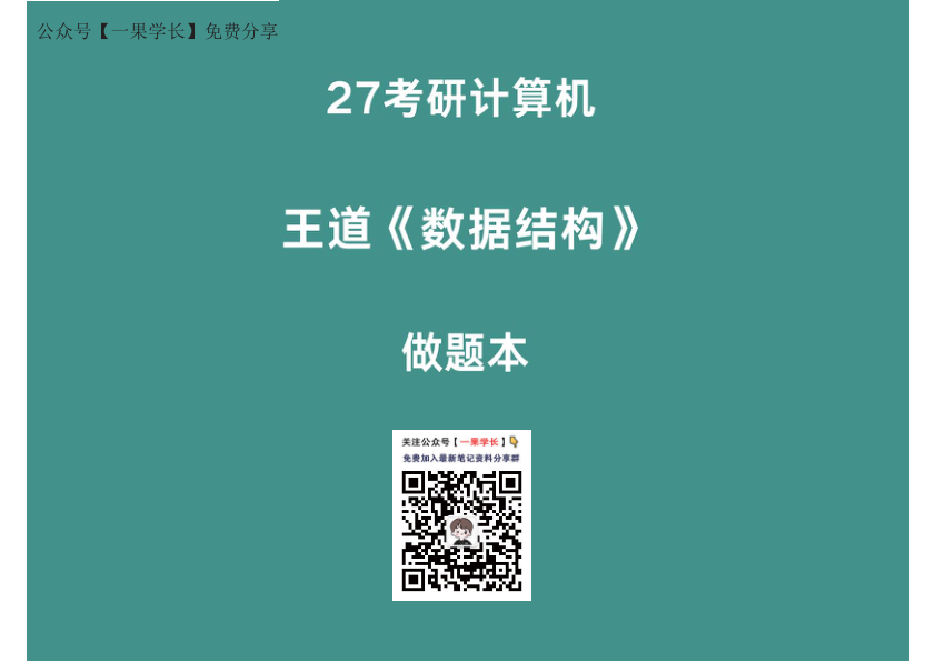 27考研408【横版】27王道数据结构选择题