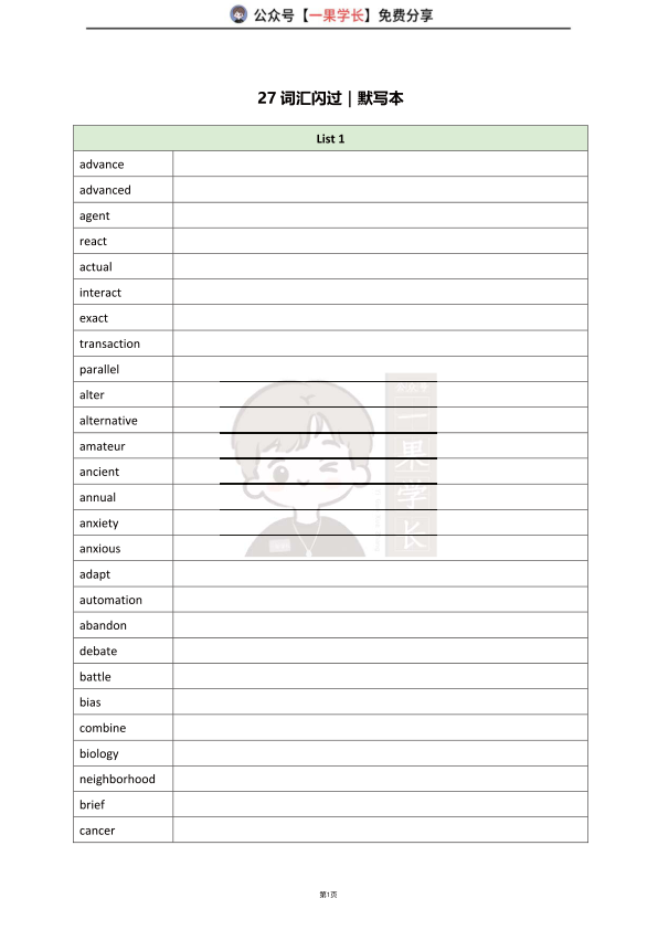 27考研利之词汇闪过高频词List1-8默写本