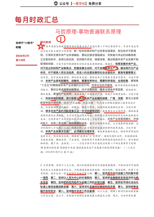 27考研张修齐2月时政汇总（笔记版）