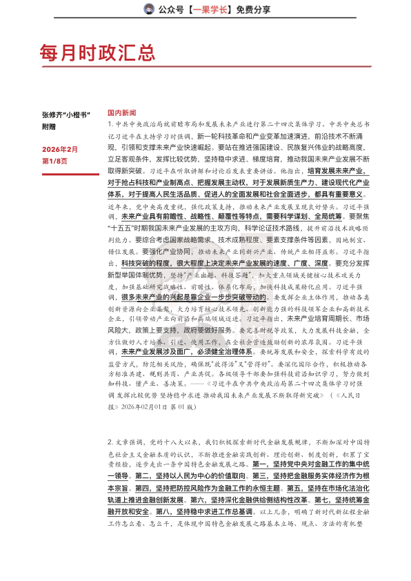 27考研张修齐2月时政汇总
