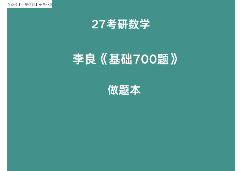 27考研李良700题做题本概率