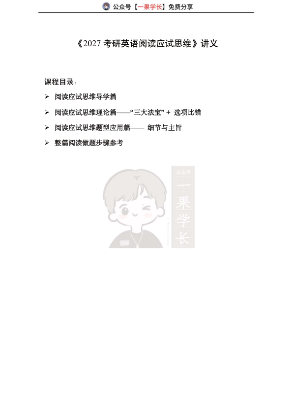 27考研颉斌斌阅读应试思维讲义