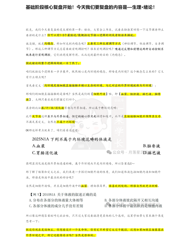 27考研西综ttsx月落复盘笔记生理绪论