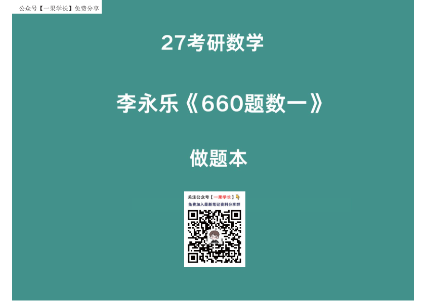 27考研李永乐660做题本数一高数