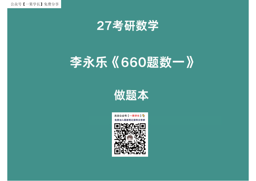 27考研李永乐660做题本数一线代