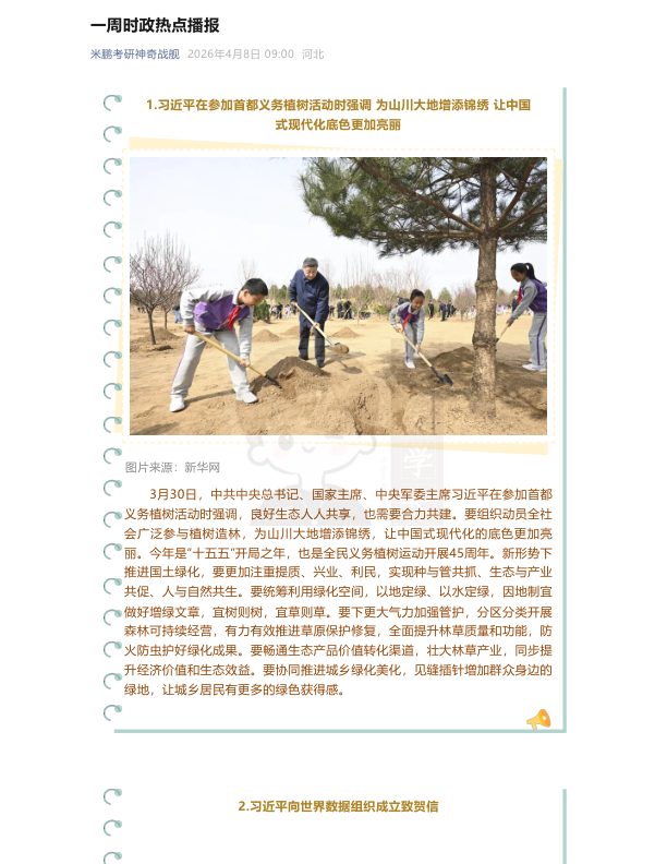 27考研米鹏4月一周时政热点播报