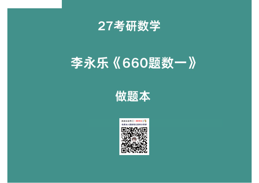 27考研【横版】李永乐660做题本数一概率