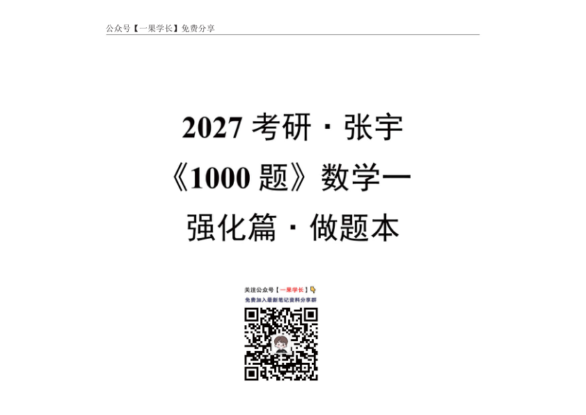 27考研张宇《1000题强化篇》数一做题本【平板】4.7