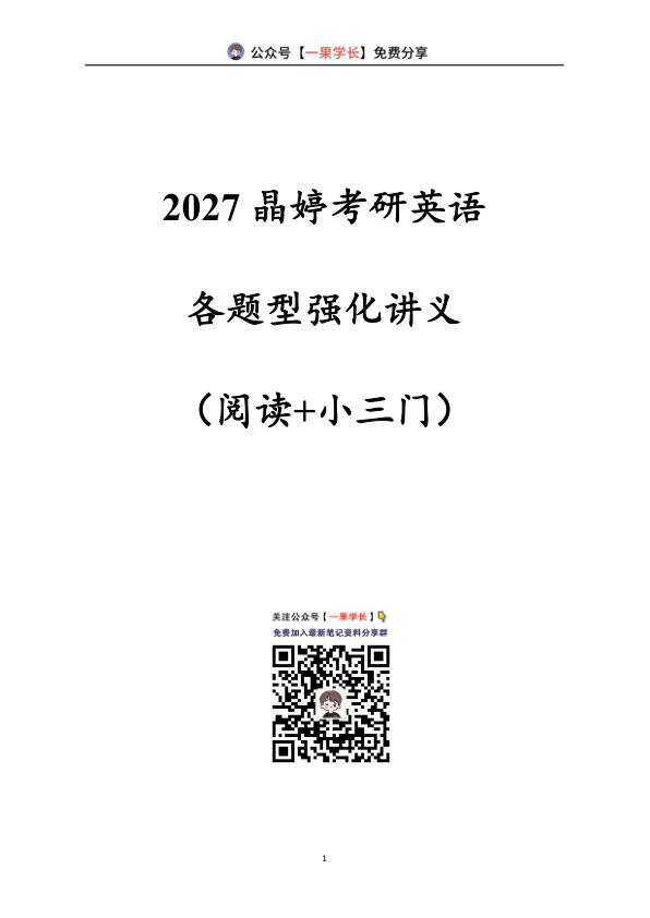 27考研王晶婷《各题型强化讲义》（阅读+小三门）