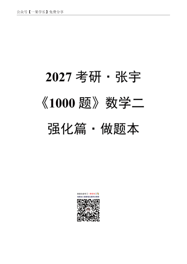 27考研张宇《1000题_强化篇》数二做题本【留空】4.7