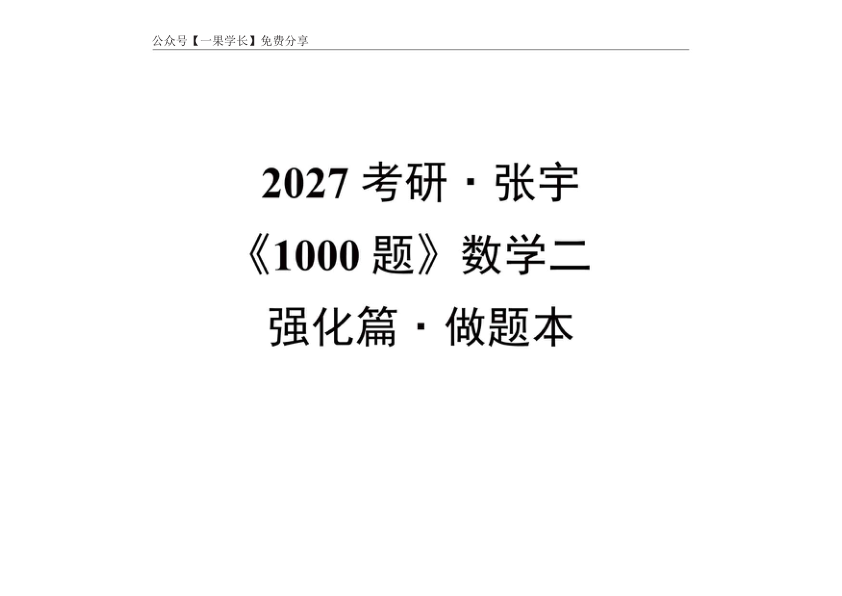 27考研张宇《1000题_强化篇》数二做题本【平板】4.7