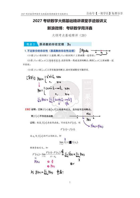 27考研周洋鑫大纲基础精讲20