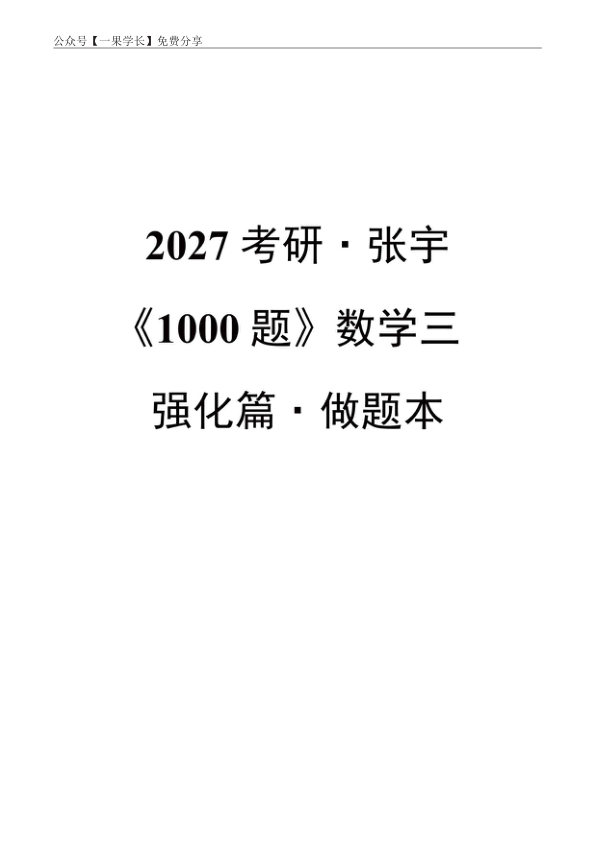 27考研张宇《1000题_强化篇》数三做题本【留空】4.7