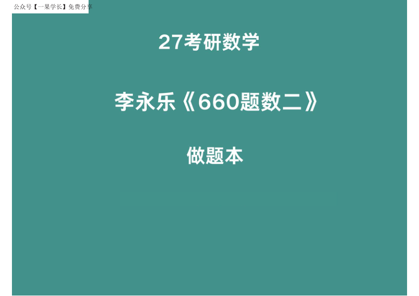 27考研李永乐660题做题本数二线代