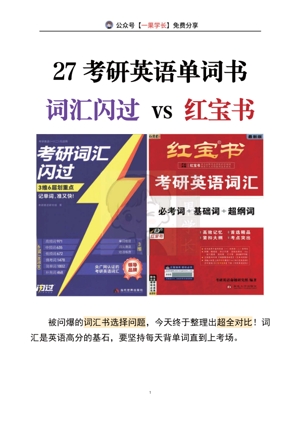 27考研南山词汇闪过和红宝书对比