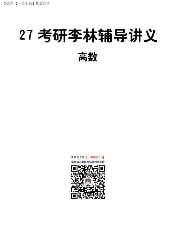 27考研【做题本】A4版27考研李林高数辅导讲义