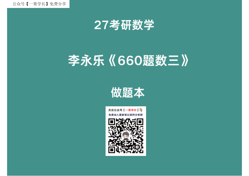 27考研【横版】李永乐基础660数三概率做题本