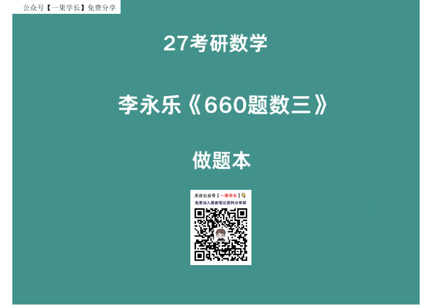 27考研【横版】李永乐基础660数三线代做题本