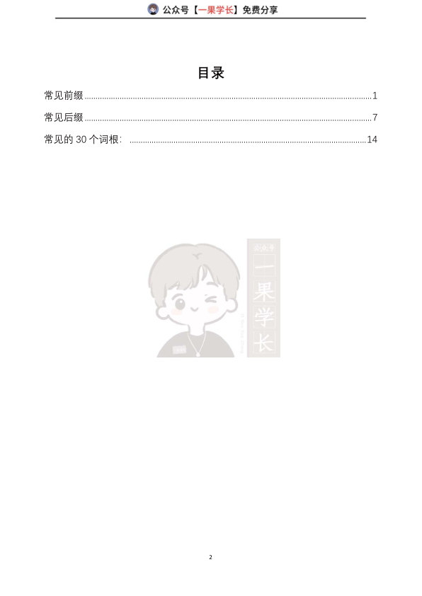 27考研周兆鑫常见词根词缀（讲义）