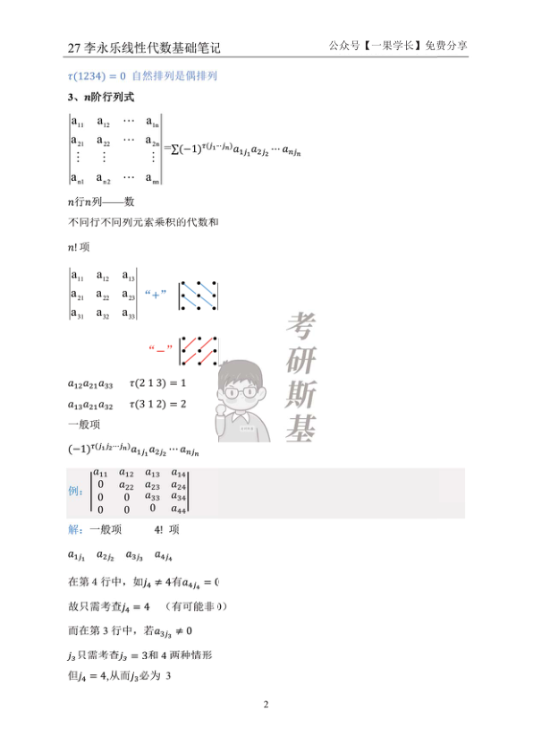 27考研斯基李永乐27线代基础班笔记