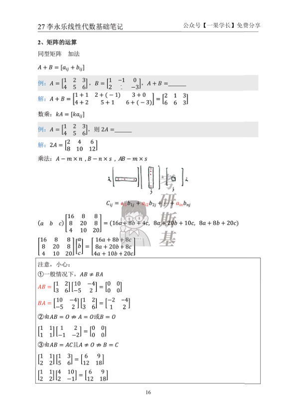 27考研斯基李永乐27线代基础班笔记