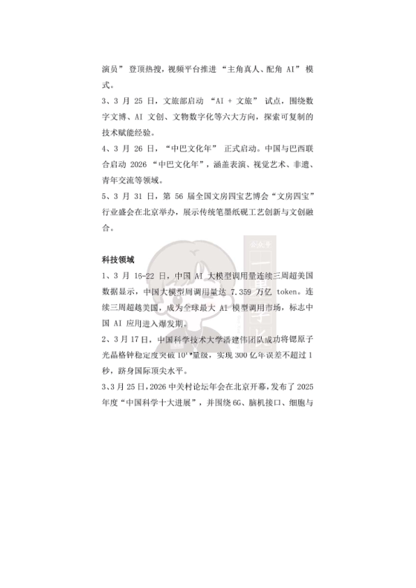 27考研2026年3月时政热点