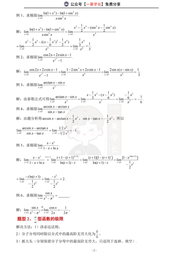27考研求极限常见题型总结（南山）