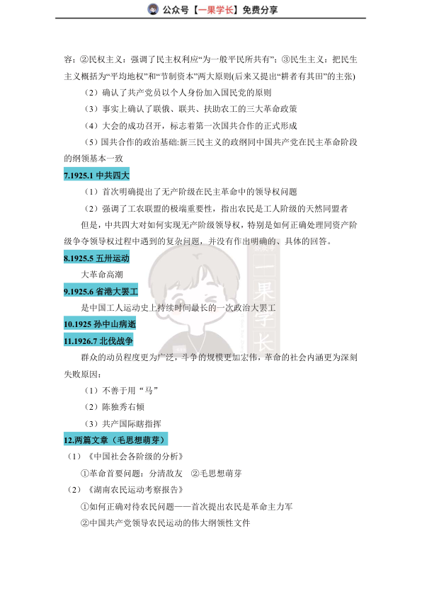 27考研史纲毛中特时间轴