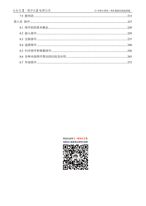 27考研408【竖版】27王道数据结构选择题