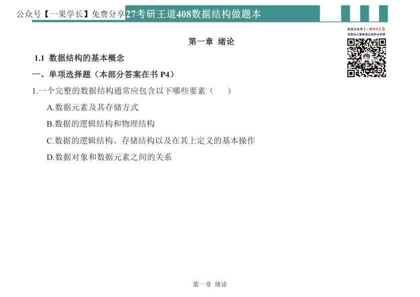 27考研408【横版】27王道数据结构选择题