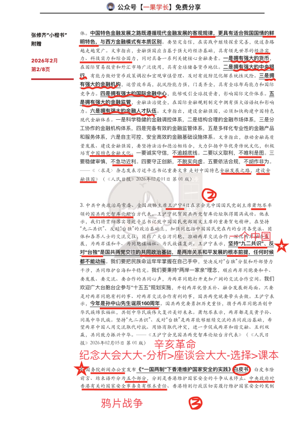 27考研张修齐2月时政汇总（笔记版）