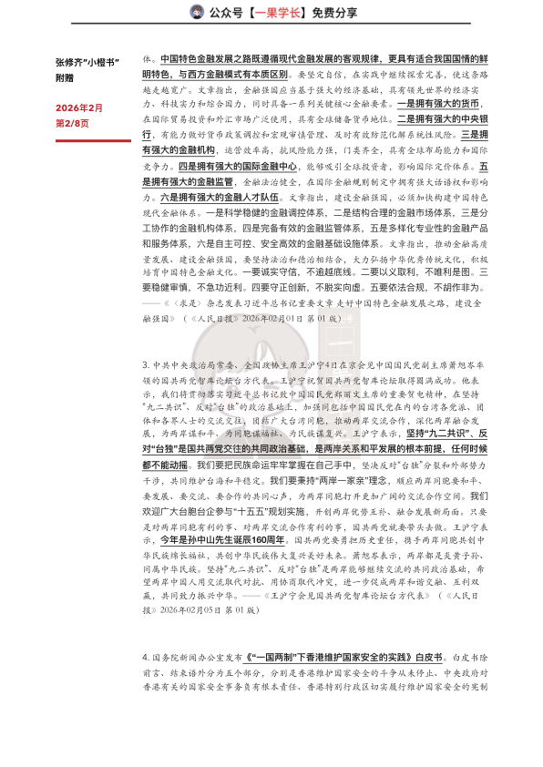 27考研张修齐2月时政汇总