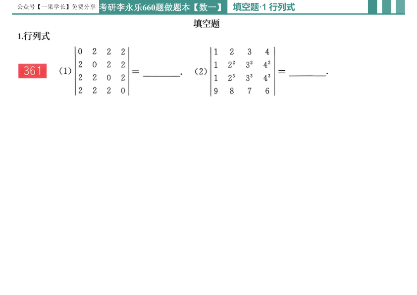 27考研李永乐660做题本数一线代