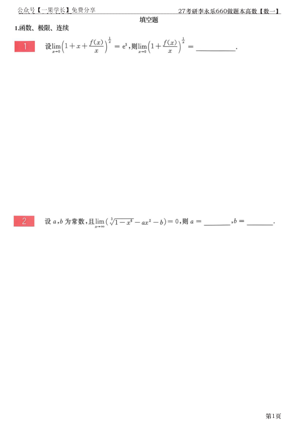 27考研【竖版】李永乐660做题本数一高数