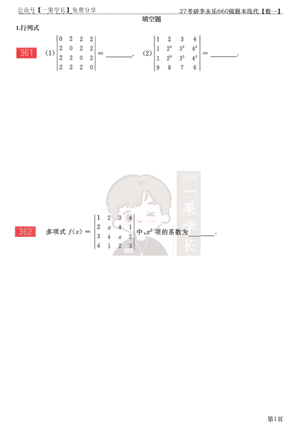 27考研【竖版】李永乐660做题本数一线代