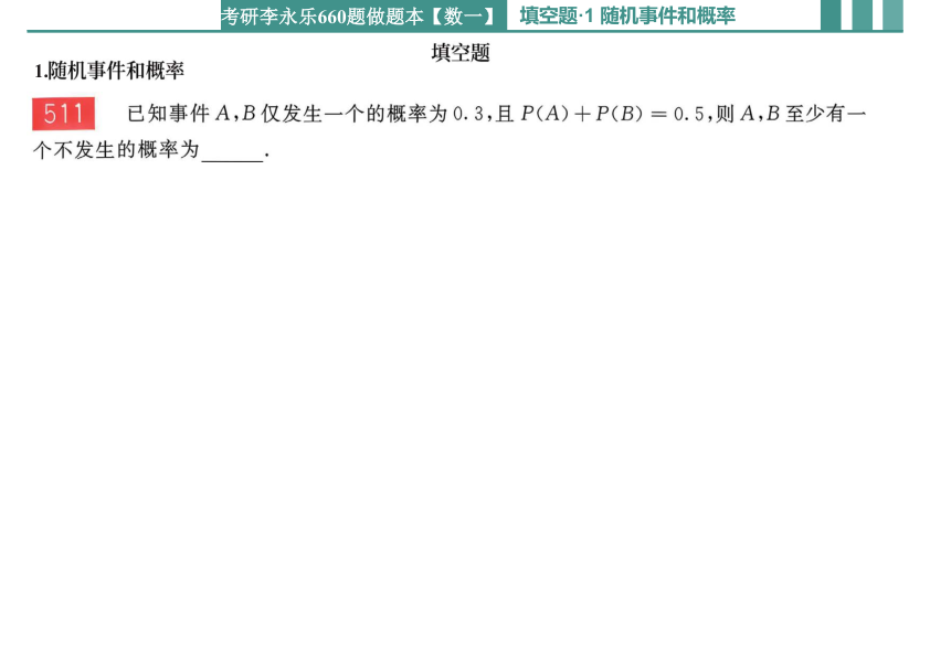 27考研【横版】李永乐660做题本数一概率