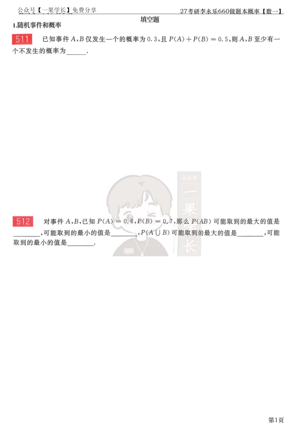 27考研李永乐660做题本数一概率
