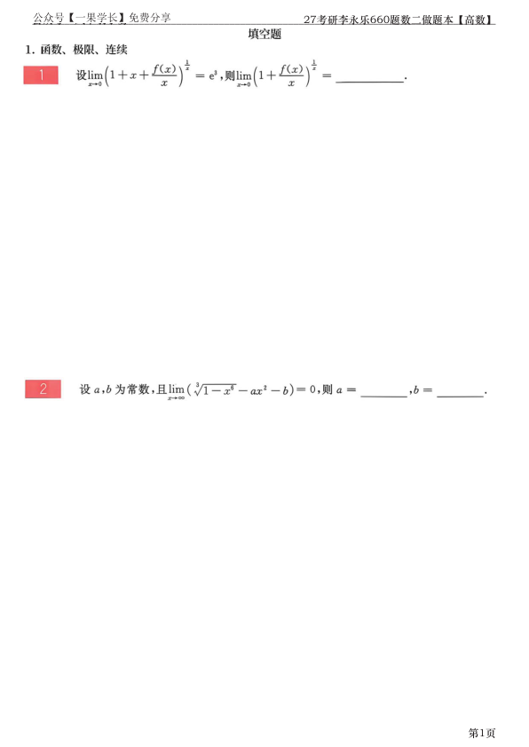 27考研【竖版】李永乐660题做题本数二高数