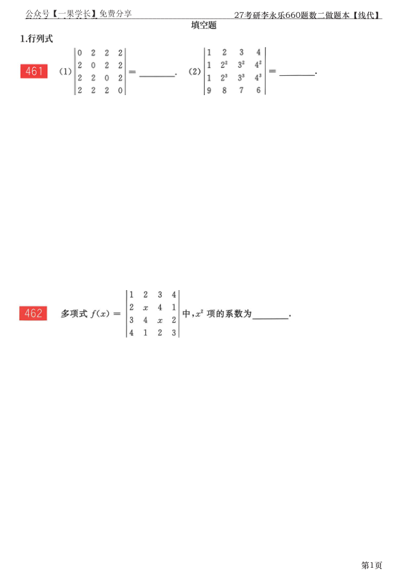 27考研李永乐660题做题本数二线代