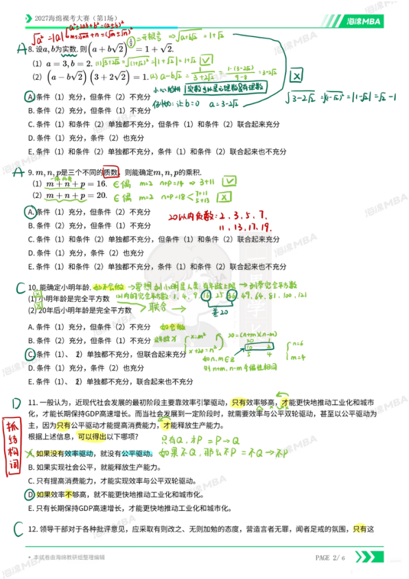 27考研海绵裸考大赛第一场文字版解析