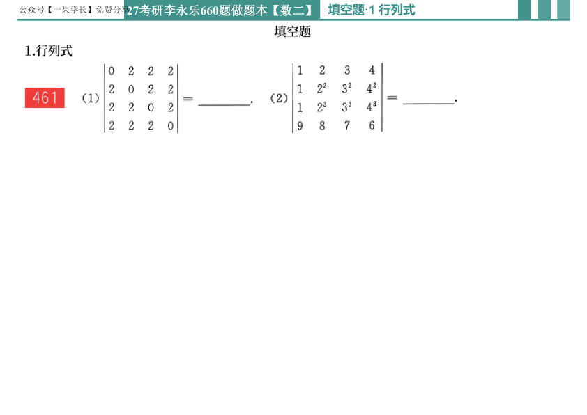 27考研李永乐660题做题本数二线代