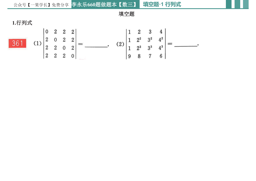27考研【横版】李永乐基础660数三线代做题本