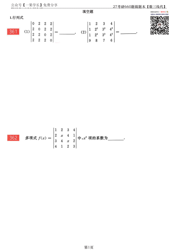 27考研【竖版】李永乐基础660数三线代做题本