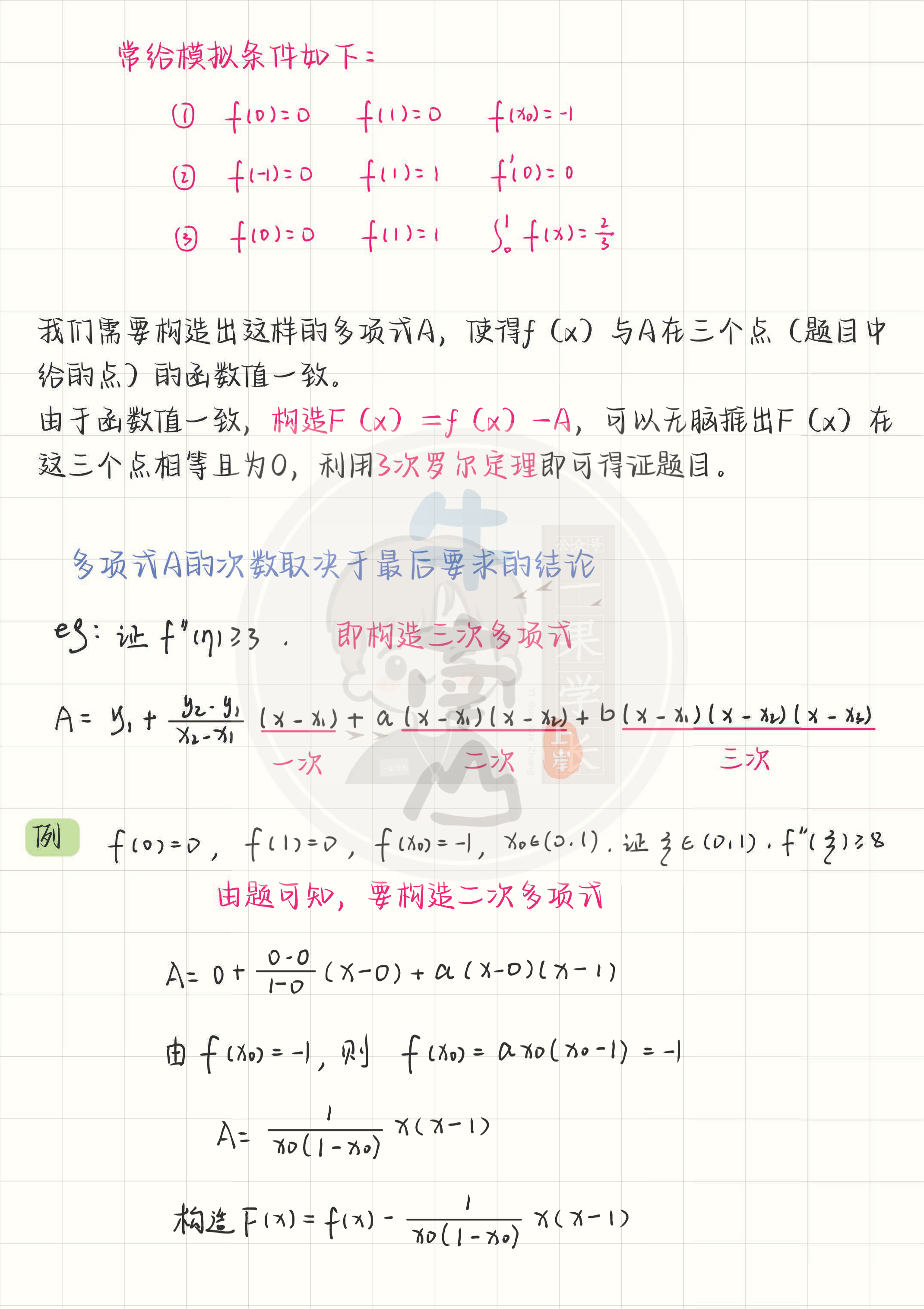 27考研南山牛顿插值法